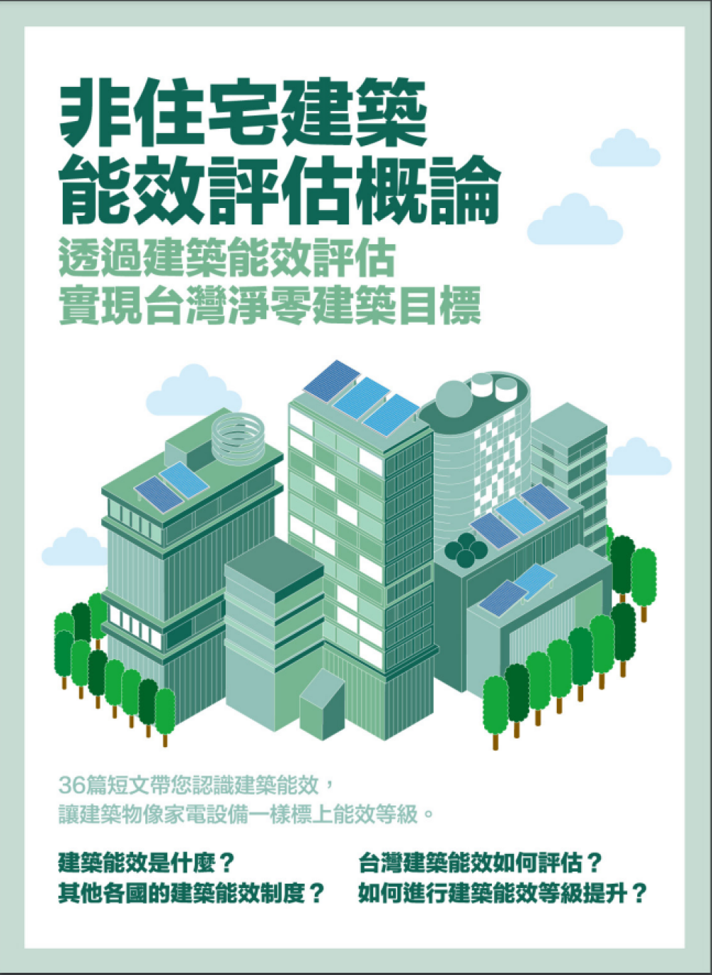 非住宅建築能效評估概論