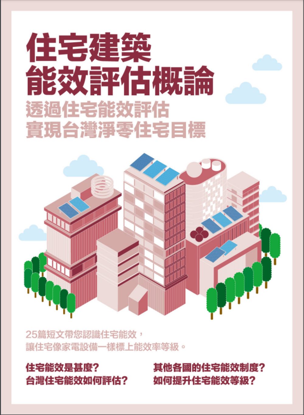 住宅能效評估概論