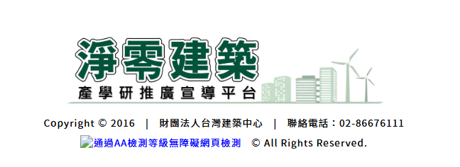 淨零建築產學研推廣宣導平台