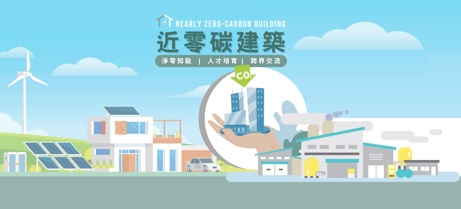 淨零建築首頁
