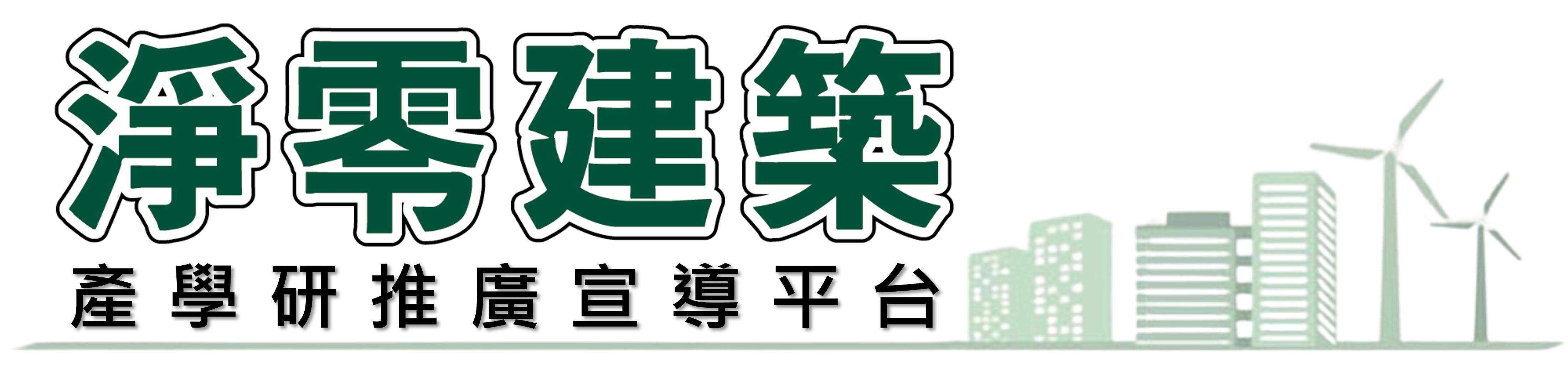 淨零建築產學研推廣宣導平台
